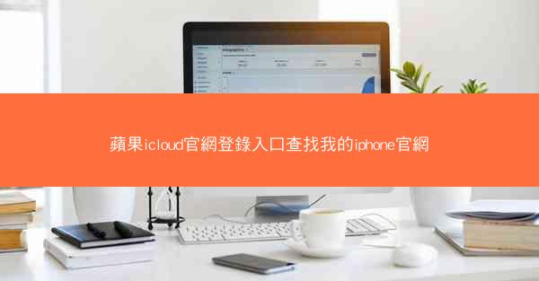 蘋果icloud官網登錄入口查找我的iphone官網