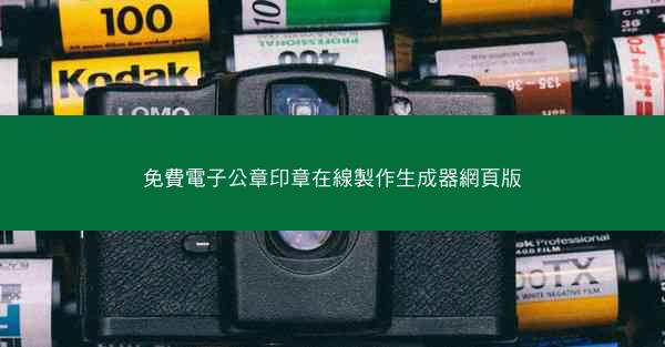 免費電子公章印章在線製作生成器網頁版