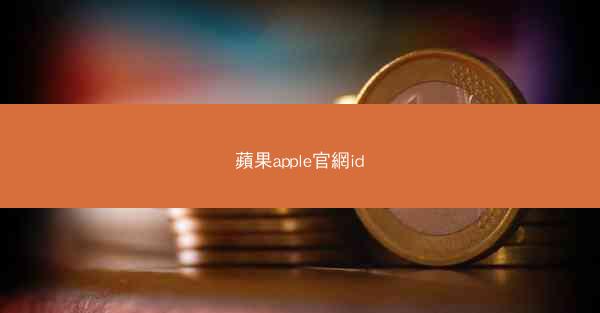 蘋果apple官網id