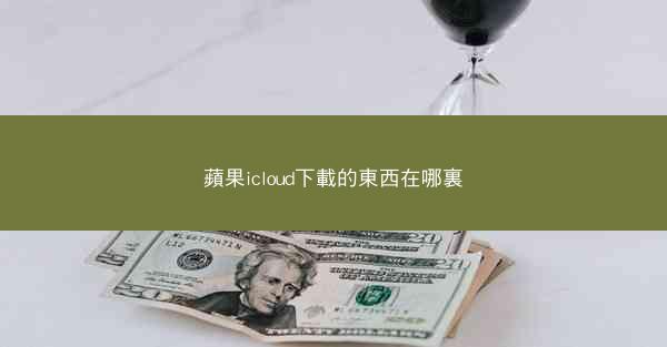 蘋果icloud下載的東西在哪裏