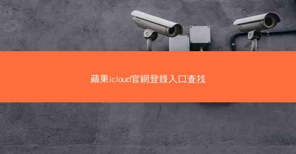 蘋果icloud官網登錄入口查找