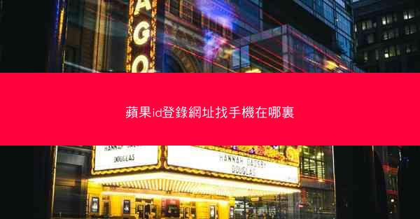 蘋果id登錄網址找手機在哪裏