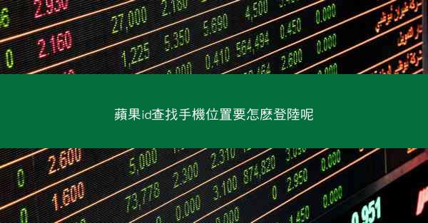 蘋果id查找手機位置要怎麽登陸呢