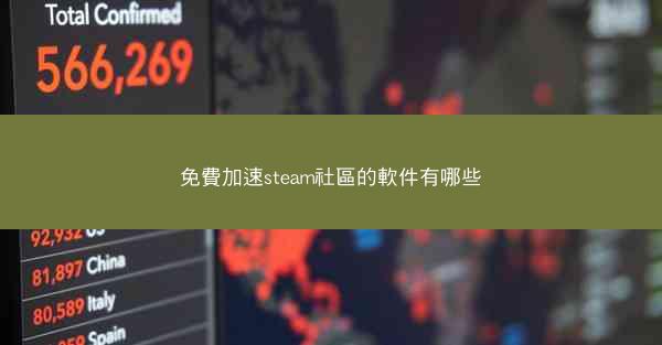 免費加速steam社區的軟件有哪些