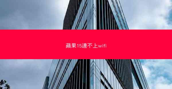 蘋果15連不上wifi