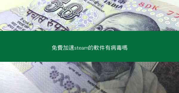 免費加速steam的軟件有病毒嗎