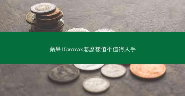 蘋果15promax怎麽樣值不值得入手