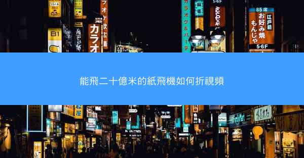 能飛二十億米的紙飛機如何折視頻