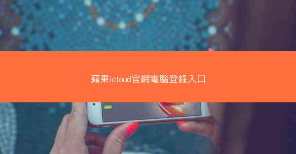 蘋果icloud官網電腦登錄入口