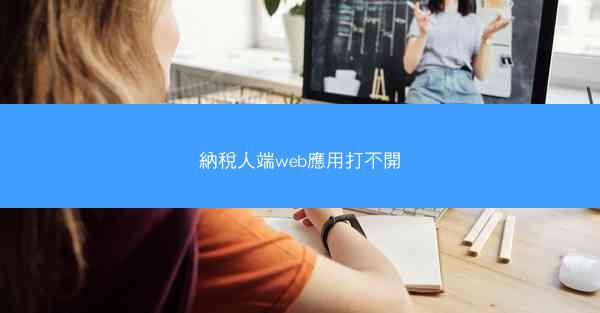 納稅人端web應用打不開