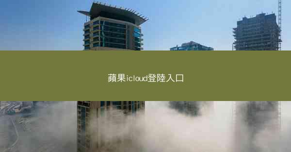 蘋果icloud登陸入口