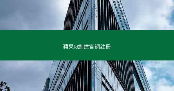 蘋果id創建官網註冊