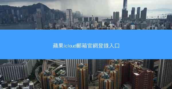 蘋果icloud郵箱官網登錄入口