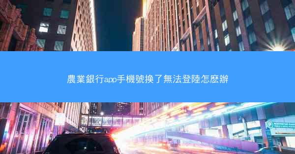 農業銀行app手機號換了無法登陸怎麽辦