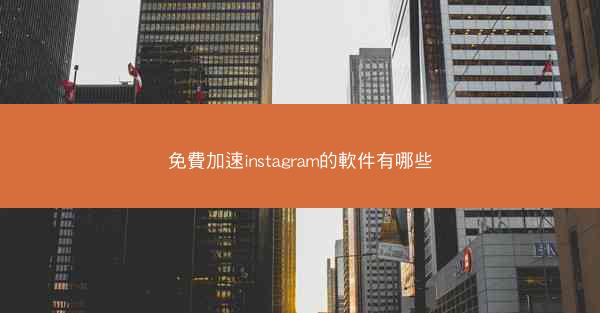 免費加速instagram的軟件有哪些