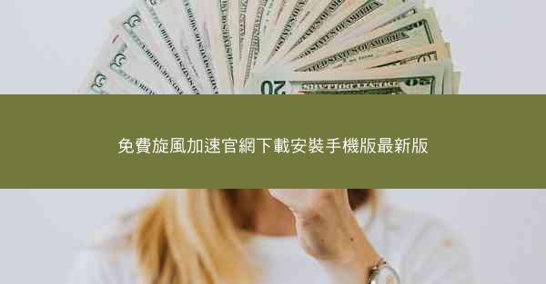 免費旋風加速官網下載安裝手機版最新版