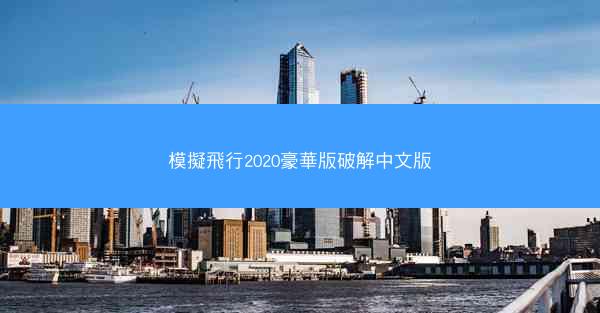 模擬飛行2020豪華版破解中文版