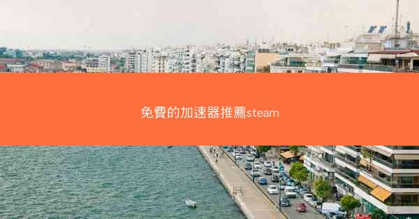 免費的加速器推薦steam