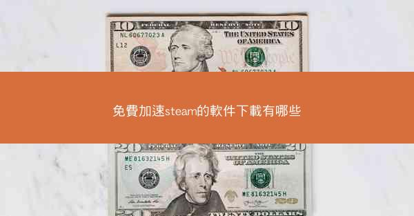 免費加速steam的軟件下載有哪些