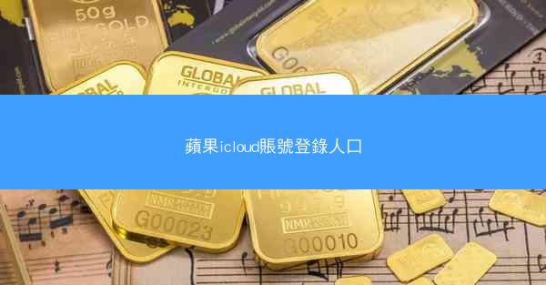 蘋果icloud賬號登錄人口