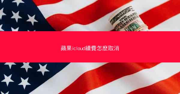 蘋果icloud續費怎麽取消