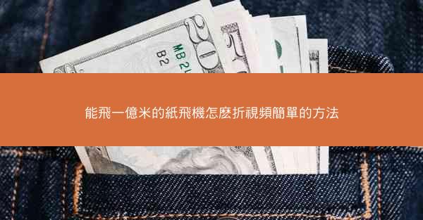 能飛一億米的紙飛機怎麽折視頻簡單的方法