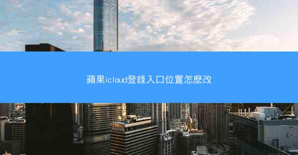 蘋果icloud登錄入口位置怎麽改