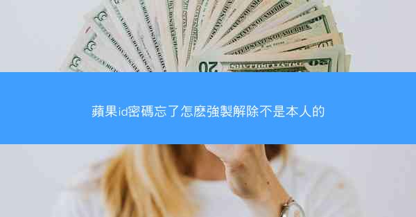 蘋果id密碼忘了怎麽強製解除不是本人的