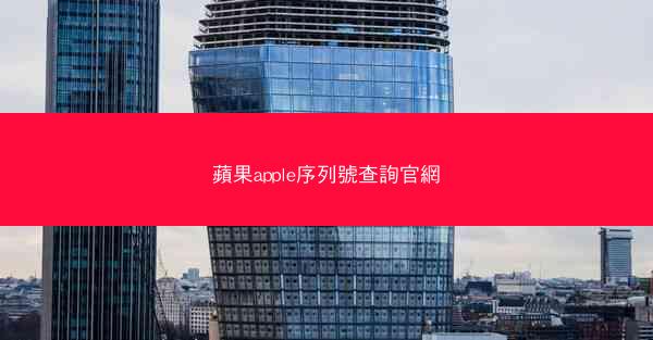 蘋果apple序列號查詢官網