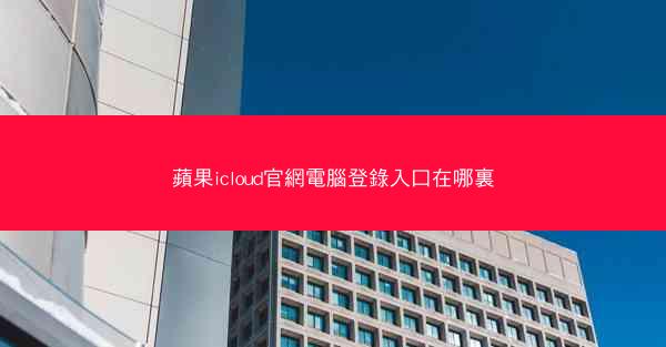 蘋果icloud官網電腦登錄入口在哪裏