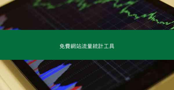 免費網站流量統計工具