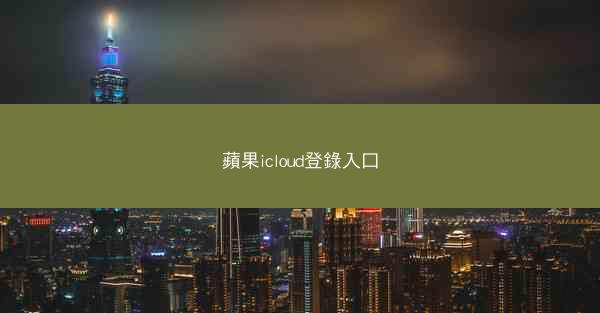 蘋果icloud登錄入口