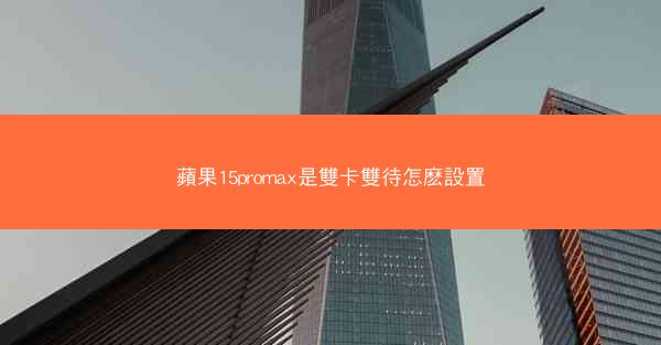 蘋果15promax是雙卡雙待怎麽設置