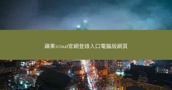 蘋果icloud官網登錄入口電腦版網頁