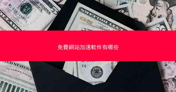 免費網站加速軟件有哪些