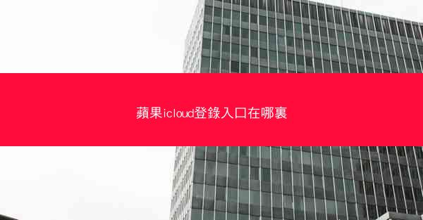 蘋果icloud登錄入口在哪裏