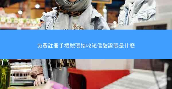 免費註冊手機號碼接收短信驗證碼是什麽