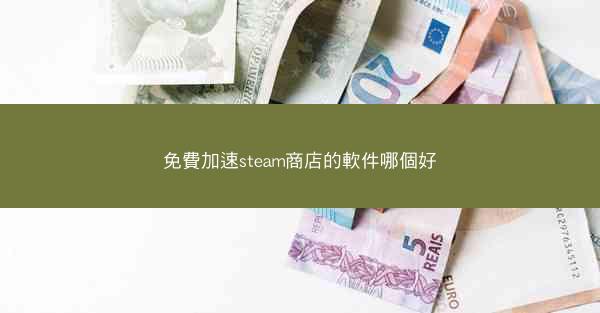 免費加速steam商店的軟件哪個好