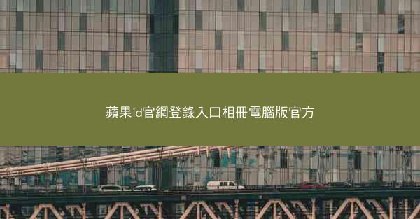 蘋果id官網登錄入口相冊電腦版官方