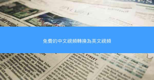 免費的中文視頻轉換為英文視頻