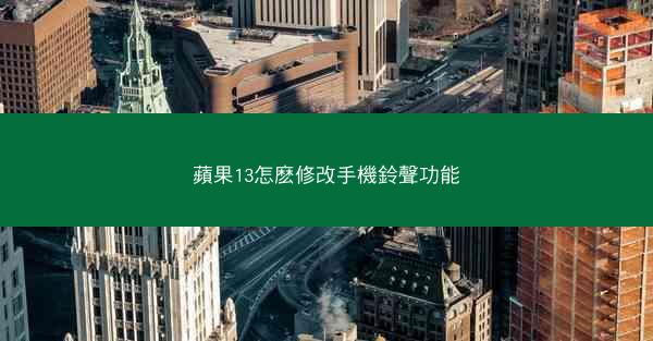 蘋果13怎麽修改手機鈴聲功能