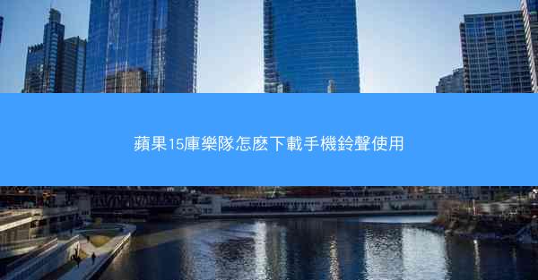 蘋果15庫樂隊怎麽下載手機鈴聲使用