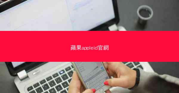 蘋果appleid官網