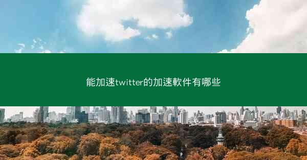 能加速twitter的加速軟件有哪些