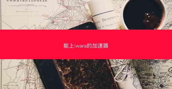 能上iwara的加速器