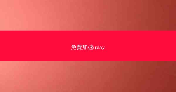 免費加速uplay