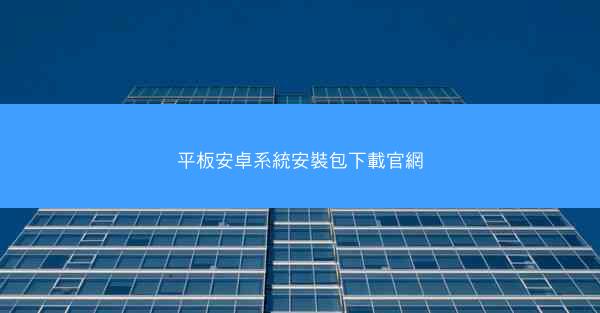 平板安卓系統安裝包下載官網