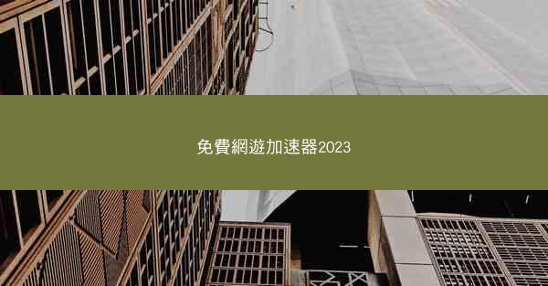 免費網遊加速器2023