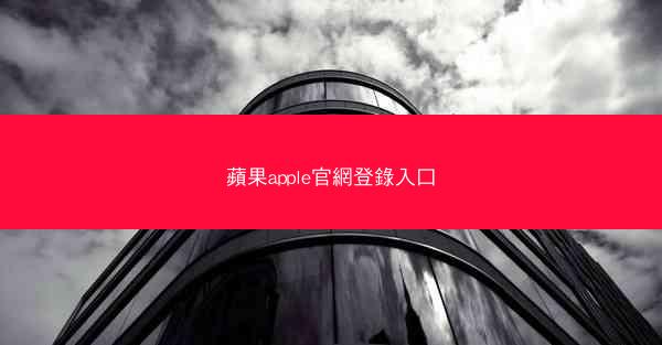 蘋果apple官網登錄入口