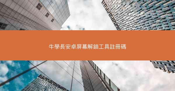 牛學長安卓屏幕解鎖工具註冊碼